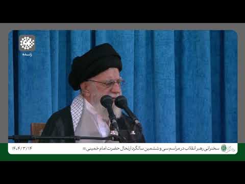 سخنرانی رهبر انقلاب در سالگرد امام خمینی ره