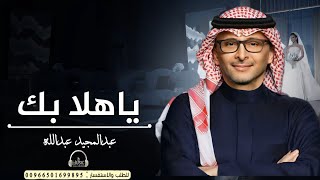 زفات 2023 | زفة ياهلا بك | عبدالمجيد عبدالله جديد 2023