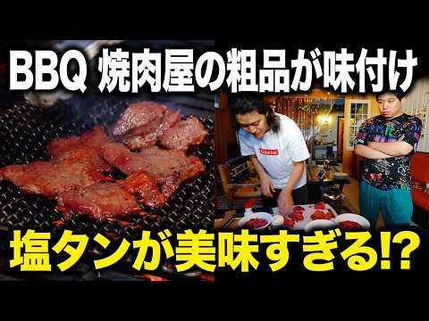 【BBQ】焼肉屋の粗品が味付けした塩タンが美味すぎる!? #20【霜降り明星】