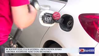 Θ. ΚΙΟΥΡΤΖΉΣ ΓΙΑ ΚΑΥΣΙΜΑ «ΔΕΝ ΕΧΟΥΝ ΕΡΘΕΙ ΑΚΟΜΑ ΑΥΞΗΣΕΙΣ ΑΠΟ ΤΟΝ ΠΟΛΕΜΟ»