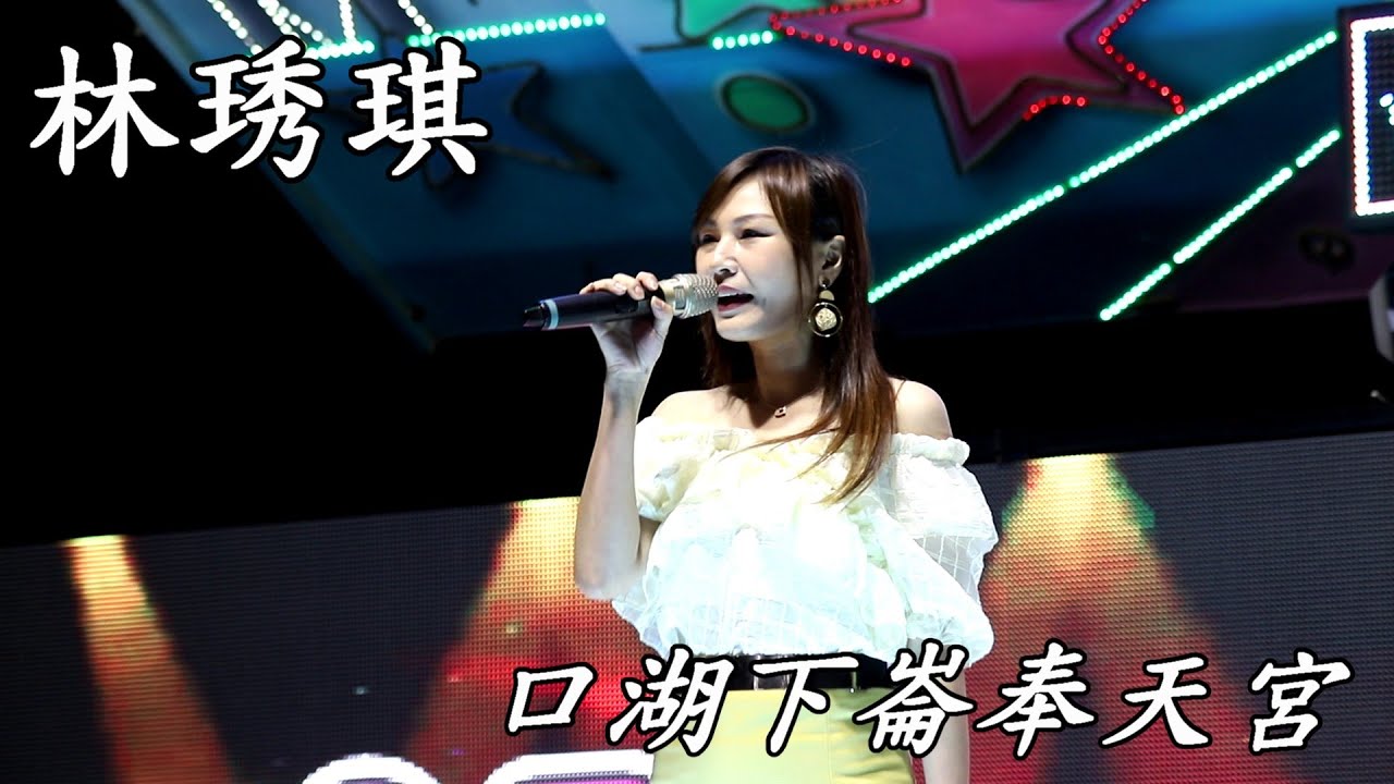 林琇琪演唱  ：望月想愛人 、愛我妳甘敢、  組曲(愛情恰恰+歌聲戀情)、好運連連、下崙奉天宮