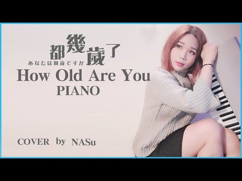都幾歲了《Ella / 陳嘉樺》鋼琴版「How Old Are You Piano Covered」《九九小妹》