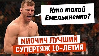 Федор Емельяненко и Стипе Миочич - лучшие тяжеловесы в ММА?