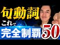 厳選公開！アメリカ人が会話でよく使う句動詞Top30+20 - これならカンタン！あなたも句動詞マスターになれる！
