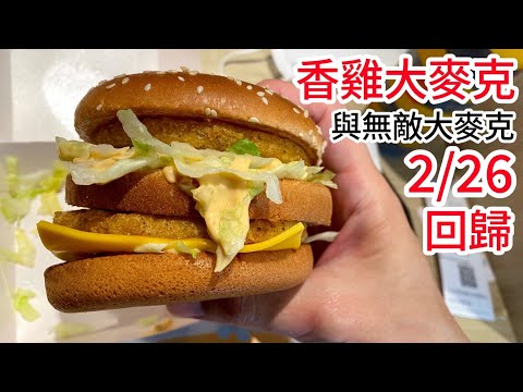 麥當勞香雞大麥克、無敵大麥克回歸｜林食癮品