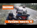 Горная Шория | Река Тутуяс | Эвакуация | Путешествие по Сибири на квадроциклах | Часть 4