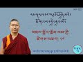 Arya Bhadracharya #19 བཟང་སྤྱོད་སྨོན་ལམ་གྱི་ཚིགས་བཅད་ཉི་ཤུ་རྩ་བདུན་པའི་འགྲེལ་བཤད།