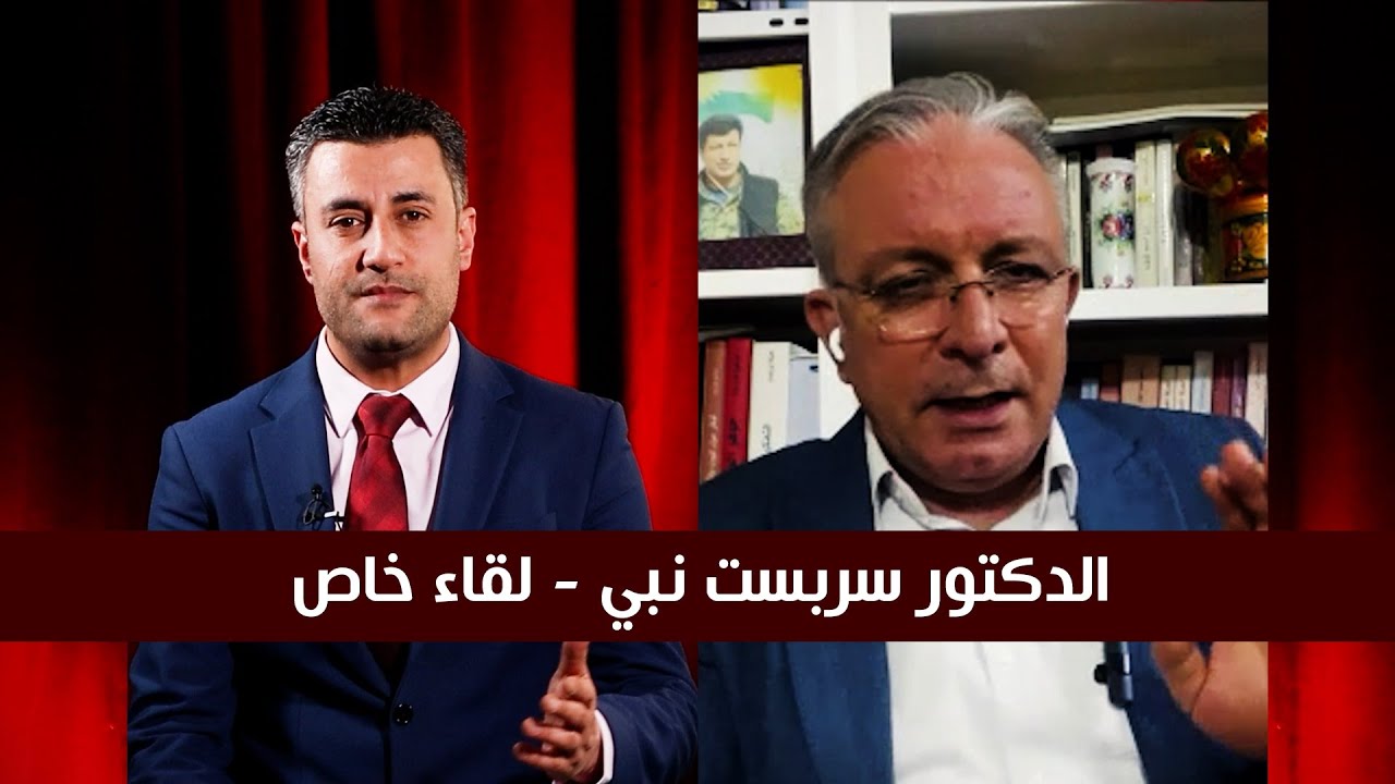 د. سربست نبي : ماذا أفادت الشعارات الأيديولوجية القضية الكردية؟ لقاء خاص