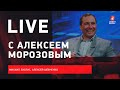 Алексей МОРОЗОВ / интервью президента КХЛ / Live с Зислисом и Шевченко
