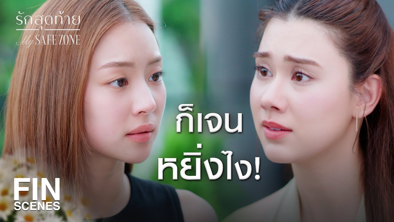 FIN [ENG SUB] | ที่เจนทำมันเหลือลินเป็นตัวแถม! | รักสุดท้าย EP.6 | Ch3Thailand