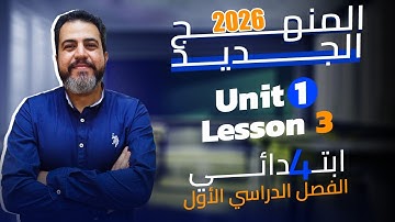 شرح و حل الوحدة الأولى الدرس الثالث للصف الرابع 2026 | انجليزي English | Unit 1 Lesson 3