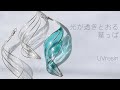 【UVレジン】クリアな葉っぱ / 光が透き通るはっぱの作り方