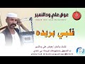 الجديد والحصري الفنان عوض علي ودالنمير قلبي بريده عن والديها فد ويحيده 2025 الجديد والحصري الفنان عوض علي ودالنمير قلبي بريده عن والديها فد ويحيده 2025