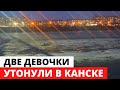 В Канске две девочки провалились под лёд на реке и погибли