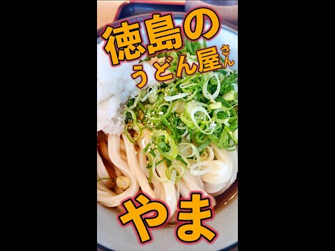 徳島のうどん屋　やま　#Shorts　#徳島　#うどん　#やま　#簡単　#料理　#レシピ