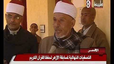 التصفيات النهائيه لمسابقة االازهر في حفظ القران الكريم - الاقصر