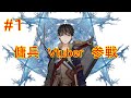【自己紹介】バーチャル傭兵youtuberメルセナリオ・インモルテル【Vtuber】