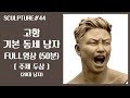 조소 Sculpture : 주제두상 : 고함 / 기본 동세 20대 남자 / FULL영상 (50분)