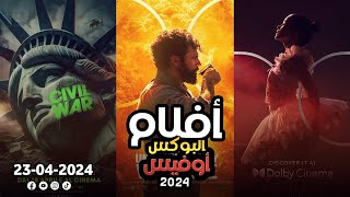 box office 2024 box office this week افلام البوكس اوفيس box office movies 2024 البوكس أوفيس 2024