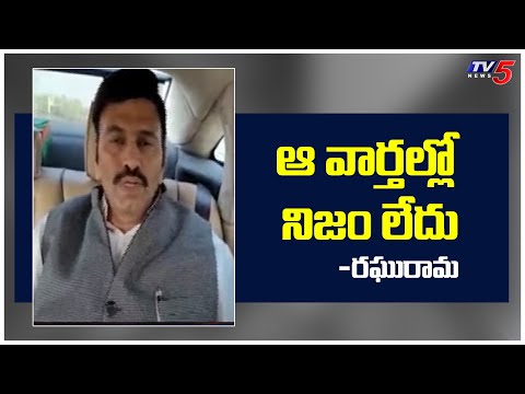 ఆ వార్తల్లో నిజం లేదు -రఘురామ | MP Raghu Rama Krishnam Raju Comments on Jagan Bail News | TV5 News