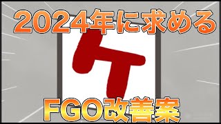 【FGO】最新版FGO改善案を考える