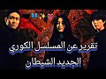 تقرير عن المسلسل الكوري الجديد الشيطان 