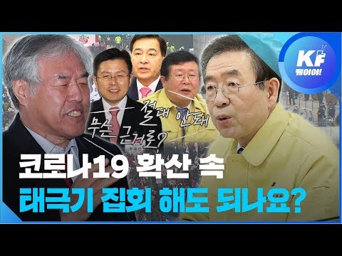 광화문 집회 강행? 코로나19 & 집회를 보는 다른 생각 /  KBS뉴스(News)