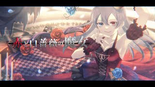 MV】「赤と白薔薇の魔女」 (full ver.) from 太鼓の達人【公式
