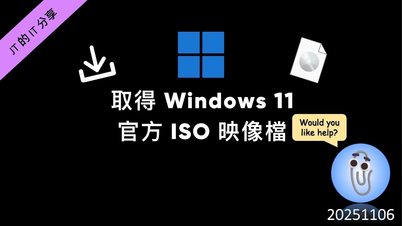 JT 的 IT 分享 | 取得 Windows 11 官方 ISO 映像檔 | 20251106 - YouTube