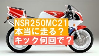 NSR250エンジンキック NSR250MC18（2号機）その1『キックが降りない理由』 - YouTube
