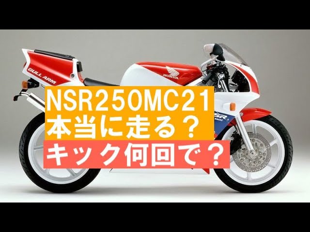 NSR250MC21絶好調！ NSR250R MC21 Nさん号～エンジンOH⑤ | DREAM FACTORY