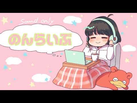 【雑談枠】のんらいぶ🌸みんなで楽しくお話しするにゃん🍮💛