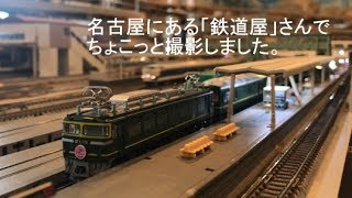 名古屋のレンタルレイアウト「鉄道屋」さんで、トワイライトエクスプレスを走らせる。