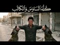 كله اتساوس واتكالب راب شعبي 