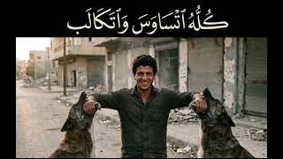 كله اتساوس واتكالب . راب شعبي 