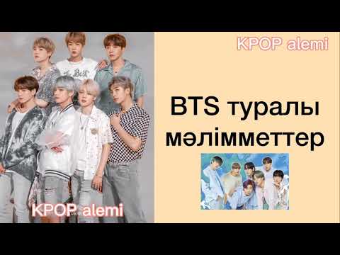 Бейне: Bts қашан тарайды?