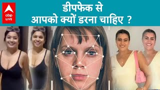 Deepfake Technology Explained : डीपफेक क्या है   कैसे करे पहचान  | Kajol Deepfake Video | ABP LIVE