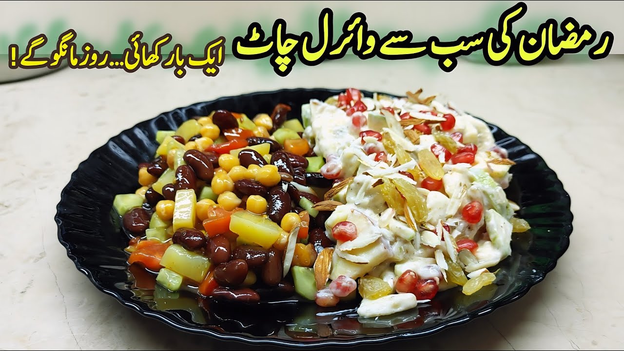 Ramzan Special Cream Chaat & Channa Lobia Chaat || Episode 01 Ramzan Series