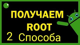ВидеоУрок : Как Получить Root Права #1 ВидеоУрок : Как Получить Root Права #1