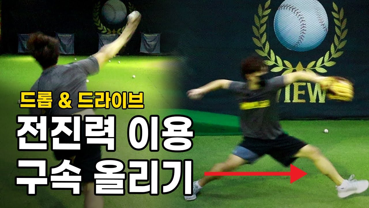 [투수레슨] 구속상승에 좋은 고급기술 - 드롭&드라이브