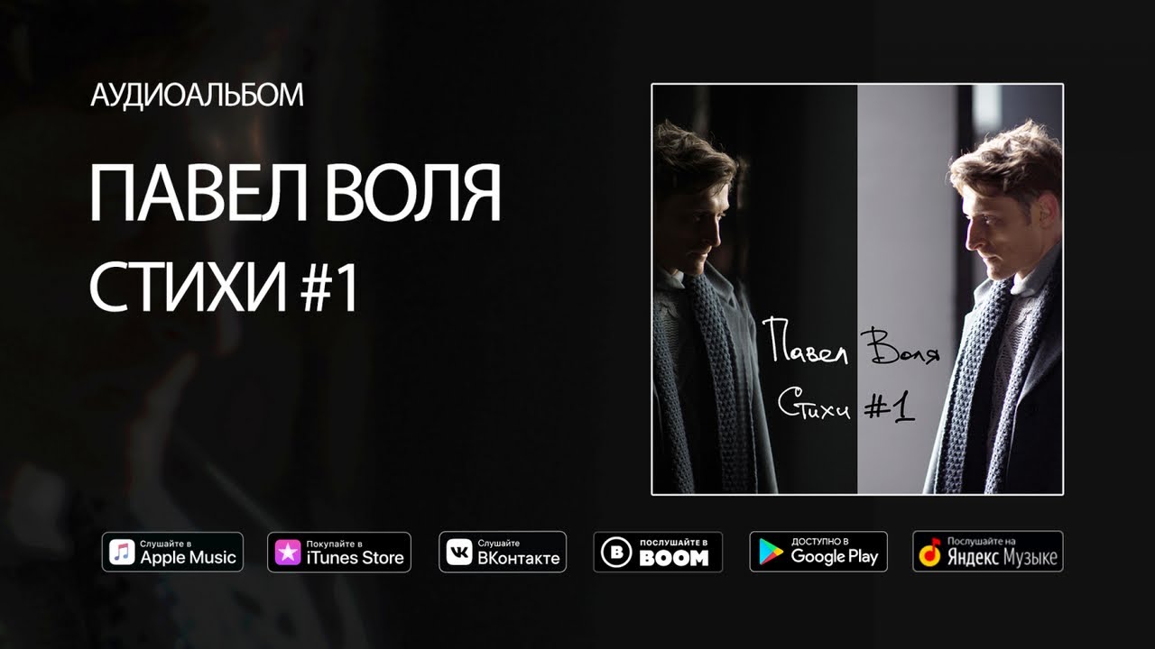 ⁣Павел Воля - Стихи #1 (аудиоальбом, премьера 2018)