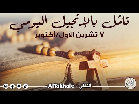 تأم ل بالإنجيل اليومي ٧ تشرين الأو ل أكتوبر ٢٠٢٥