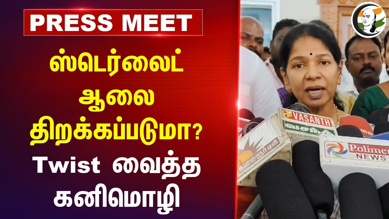 ஸ்டெர்லைட் ஆலை திறக்கப்படுமா? | Twist வைத்த Kanimozhi | DMK | Sterlite