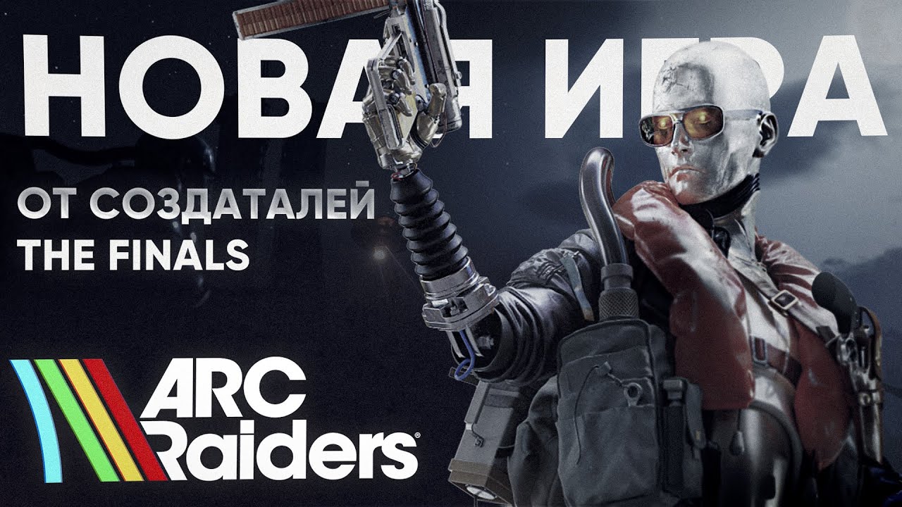 НОВАЯ ИГРА ОТ EMBARK (ARC Raiders)