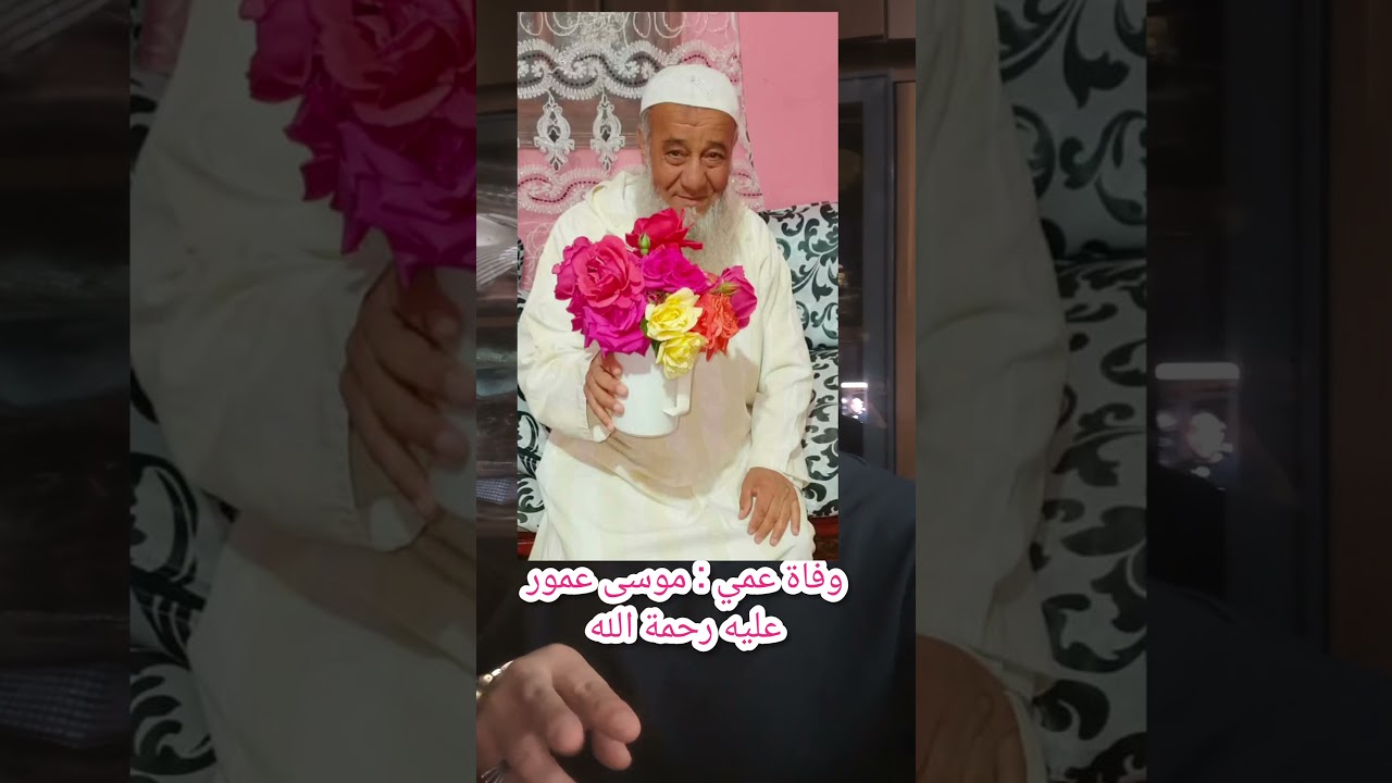 وفاة عمي موسى عمور الرجاء الدعاء له بالمغفرة و الرحمة