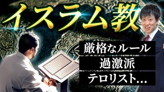 【イスラム教】とは？成立から現状までわかりやすく解説！