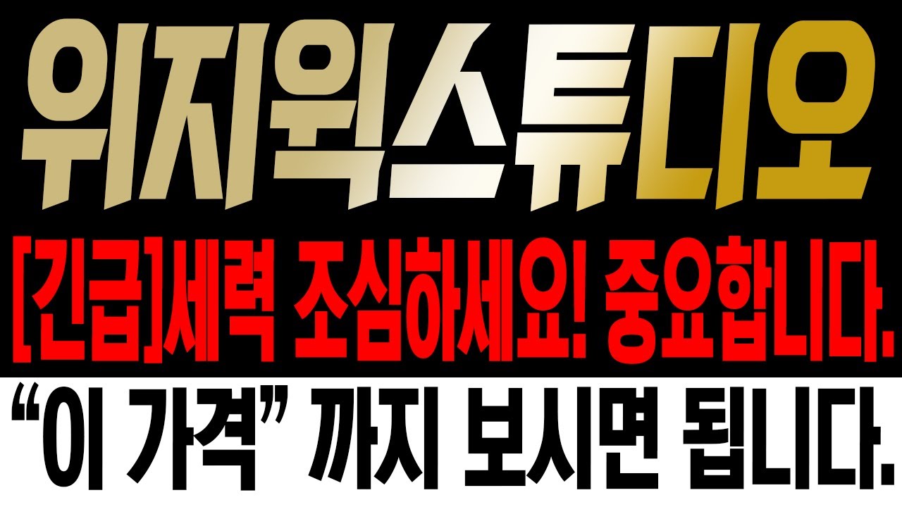 위지윅스튜디오 주가전망]🚨시청 필수🚨긴급)위지윅스튜디오, 세력 조심하세요! 중요합니다. 