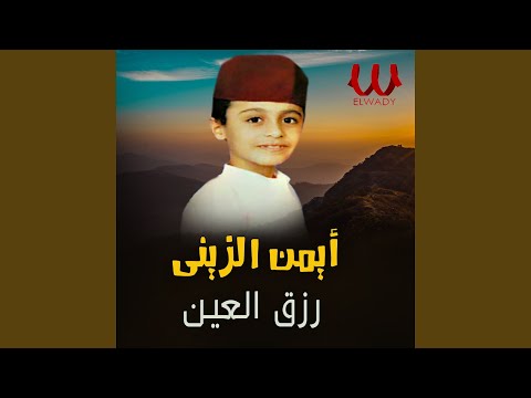 رزق العين