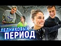 Прилучные будни - Ледниковый период / Милохин и Медведева