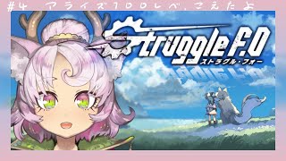 【Struggle F.O】のんびりストラグル・フォーしていくよぅ【#ストFO  #グルフォー 】